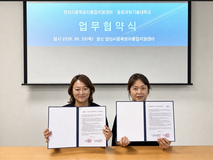 양산시중독관리통합지원센터, 학생 마음건강 및 중독 예방 위한 업무협약 체결