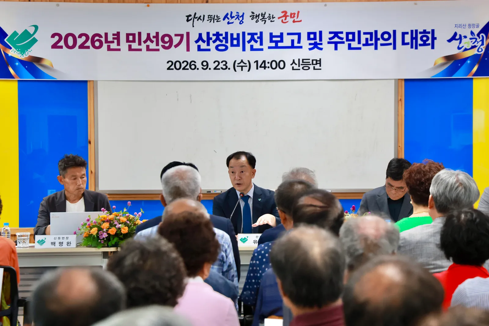 산청군 주민과의 대화 (2)