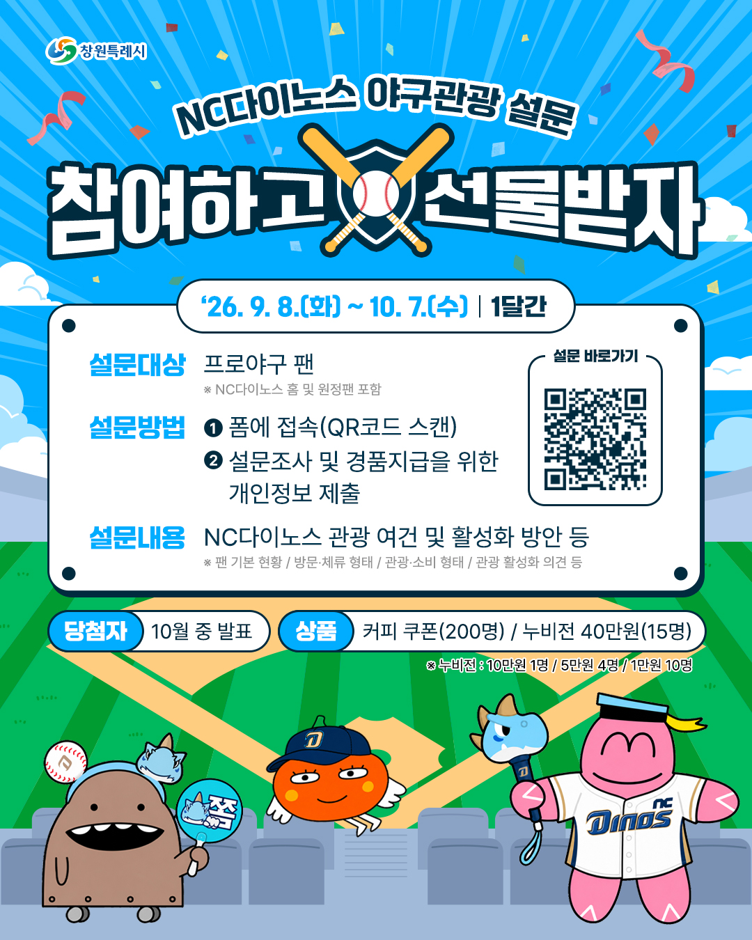 창원특례시, 프로야구 팬 목소리 듣는다. 야구관광 활성화 설문조사 실시(관광과)