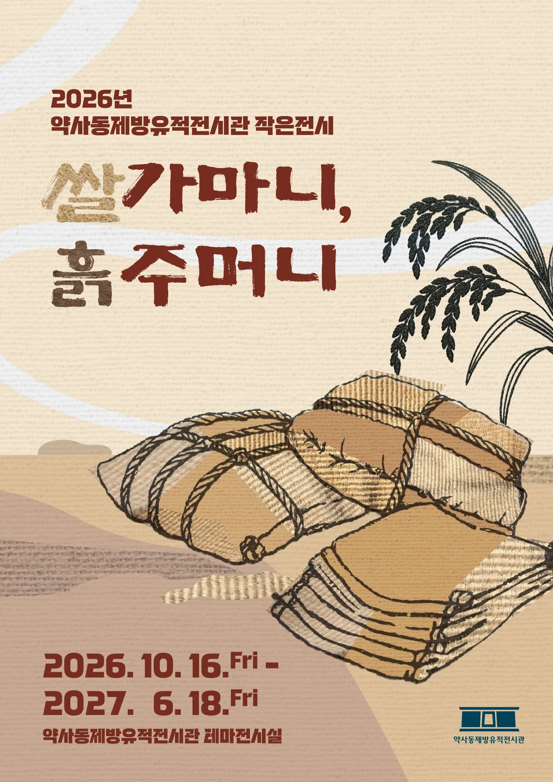 작은전시 '쌀가마니,흙주머니'개최 공식 첨부문서 이미지