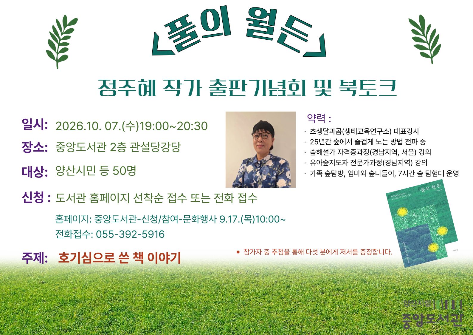 중앙도서관 정주혜 지역작가 출판기념회