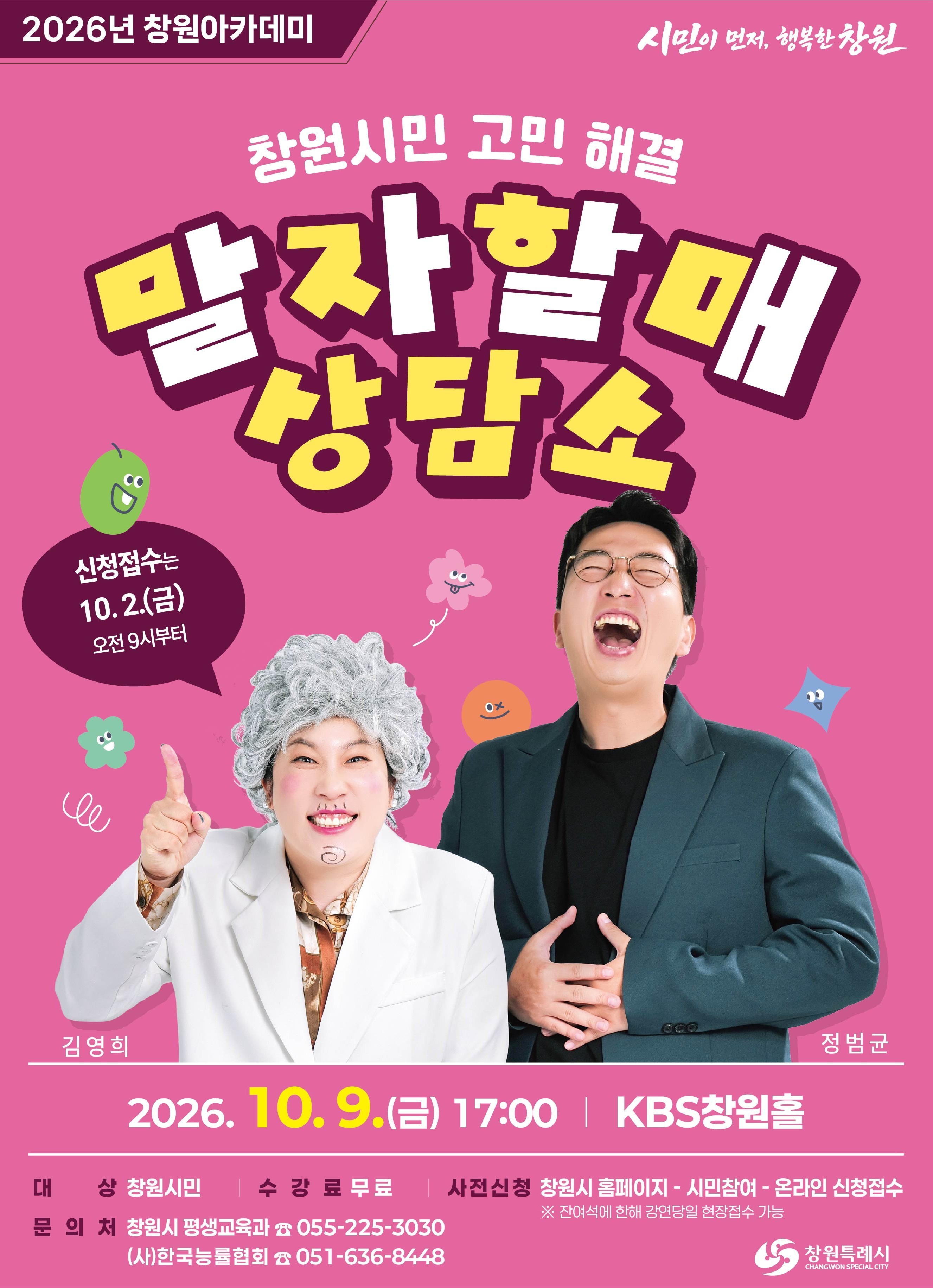 창원아카데미에서 고민 해결, ‘말자할매 상담소’로 오세요(평생교육과) (1)