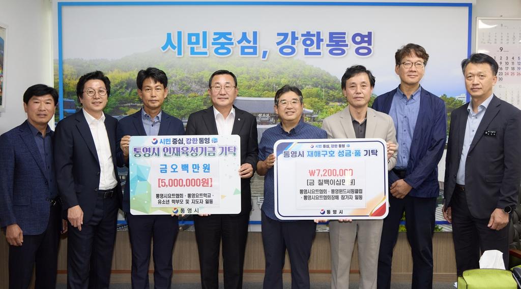 통영시요트협회·윈드서핑클럽, 호우피해 복구 및 인재육성기금 1,220만 원 기탁 공식 보도사진