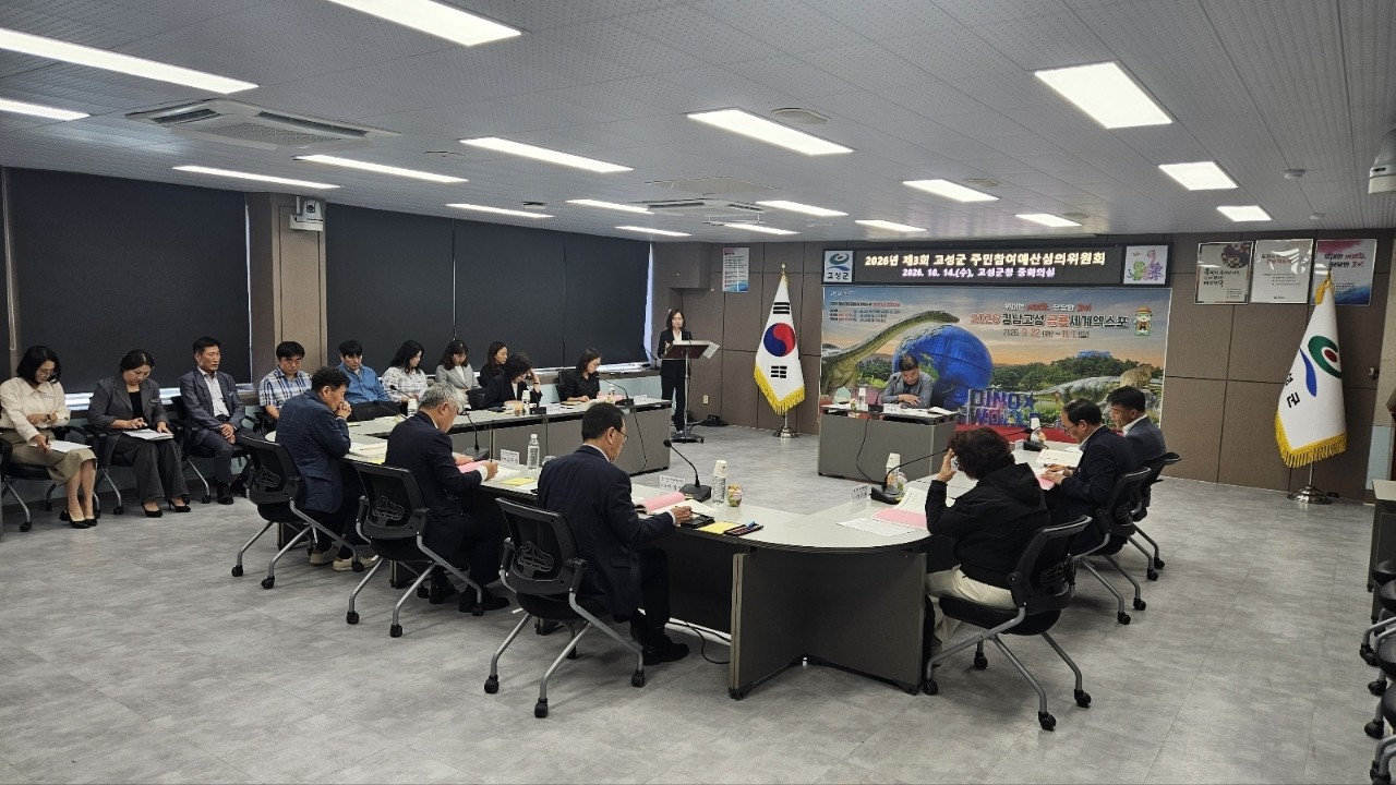 2026년 제3회 고성군 주민참여예산위원회 개최 [기획예산담당관] 1