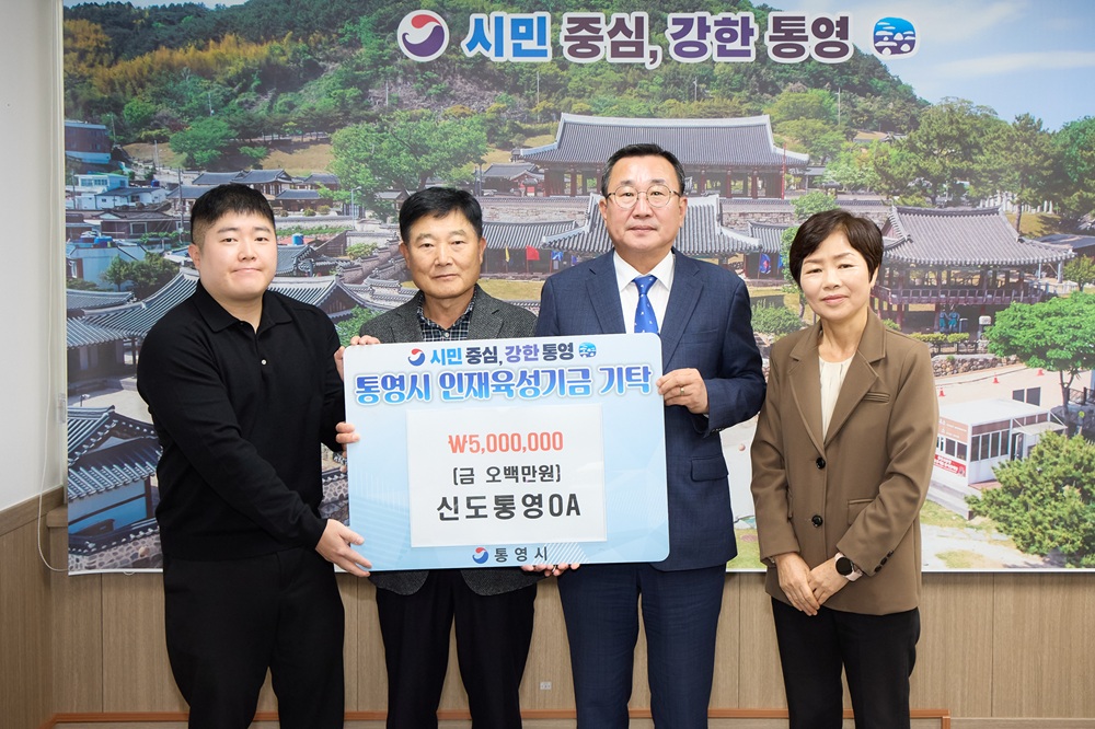 신도통영오에이(OA), 통영시에 인재육성기금 500만 원 기탁 공식 보도사진