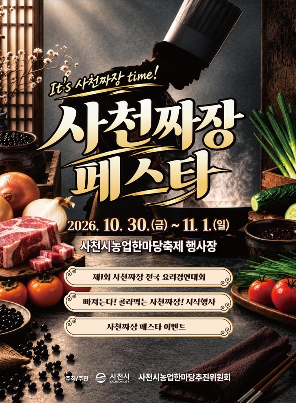 사천시농업한마당축제와 함께하는 사천짜장 페스타 개최