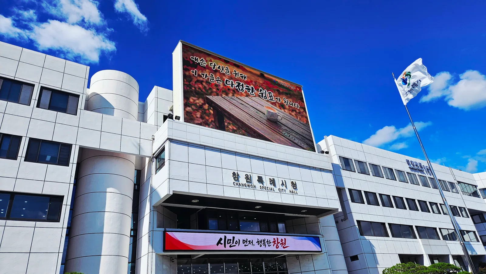 창원특례시, “애쓴 당신을 위해 이 가을은 다정한 쉼표가 됩니다”(공보관)