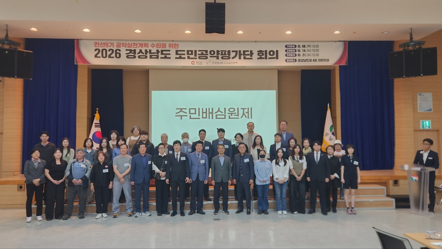 2026 경상남도 도민공약평가단 회의 (1)