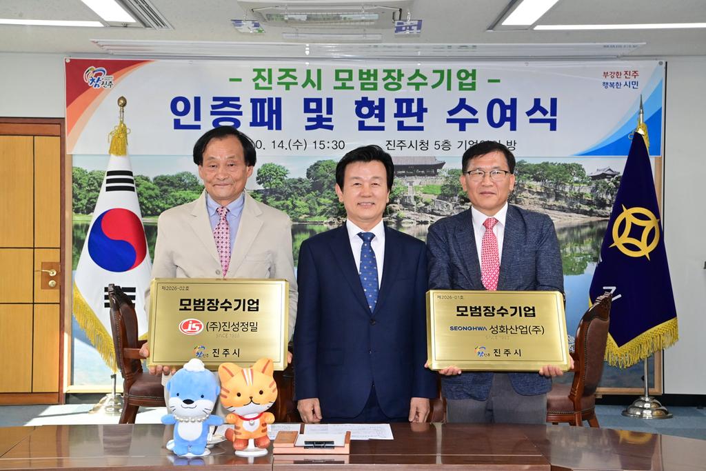 진주시, ‘성화산업(주)·(주)진성정밀’에 모범장수기업 인증패 수여