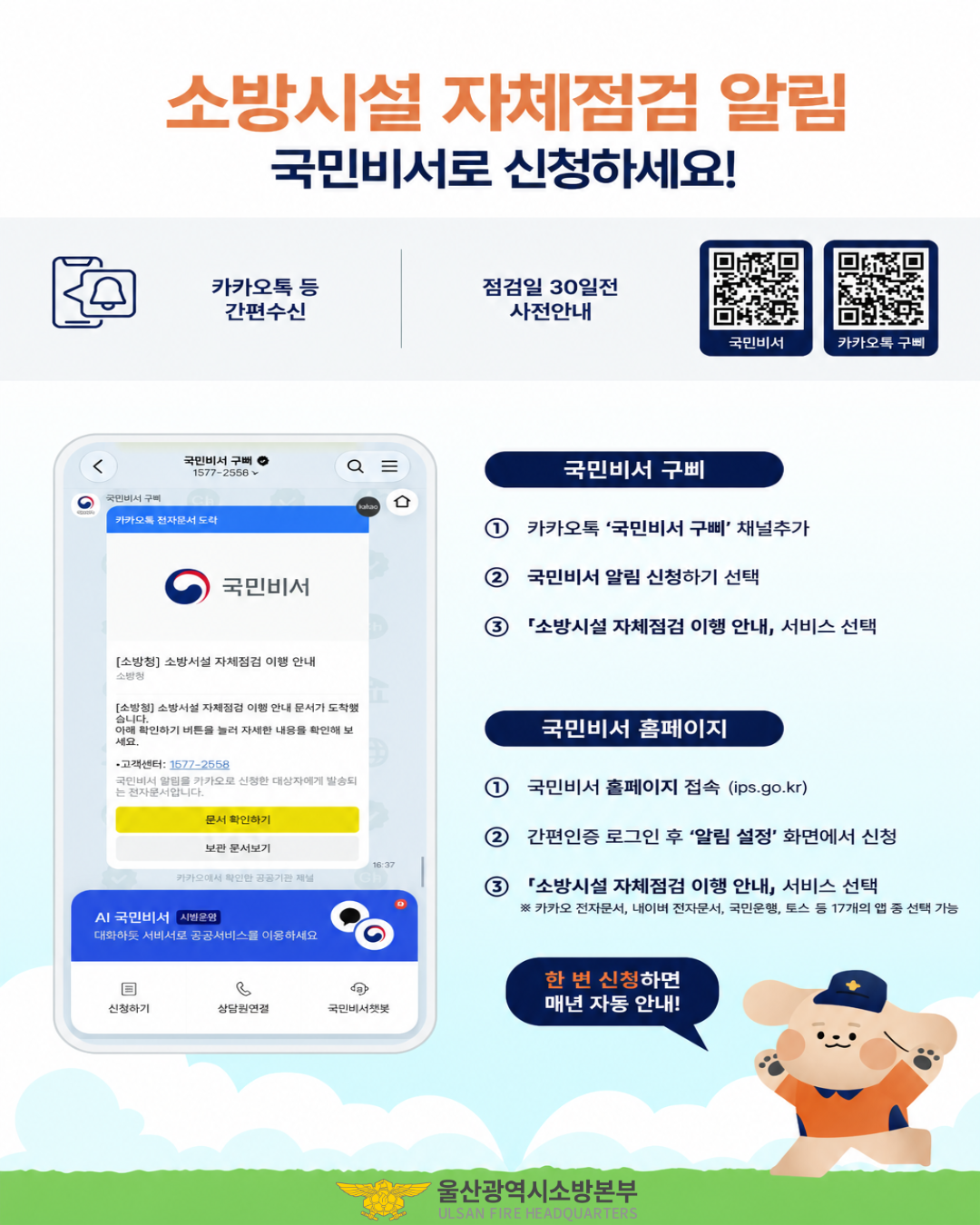 “소방시설 자체점검 알림 국민비서로 신청하세요” 공식 첨부문서 이미지