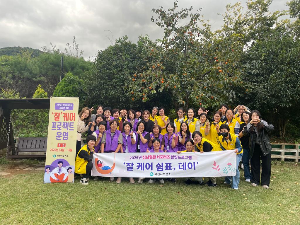 사천시보건소, 생활지원사 '잘'케어， 쉼표데이 운영