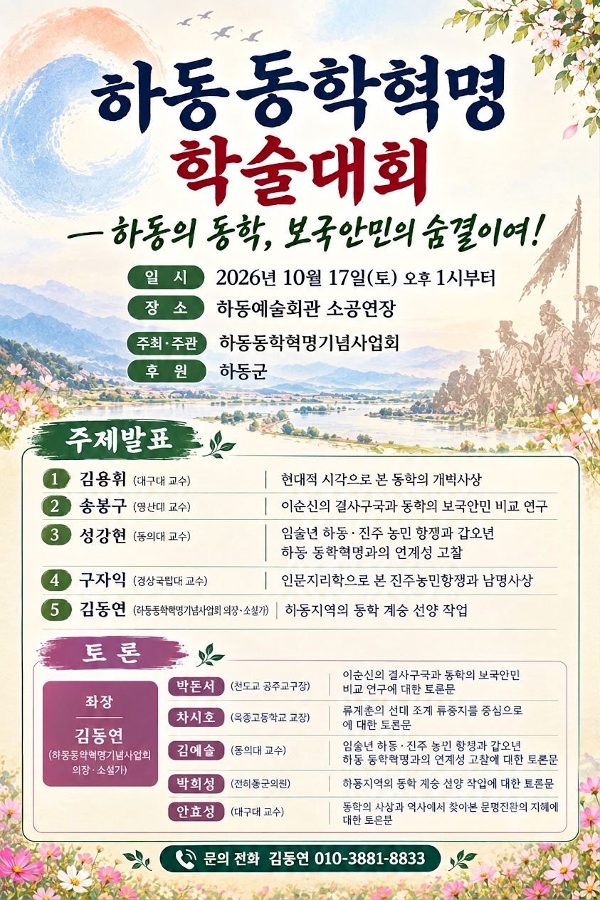 하동군, 동학혁명의 역사적 가치 재조명한다 공식 보도사진