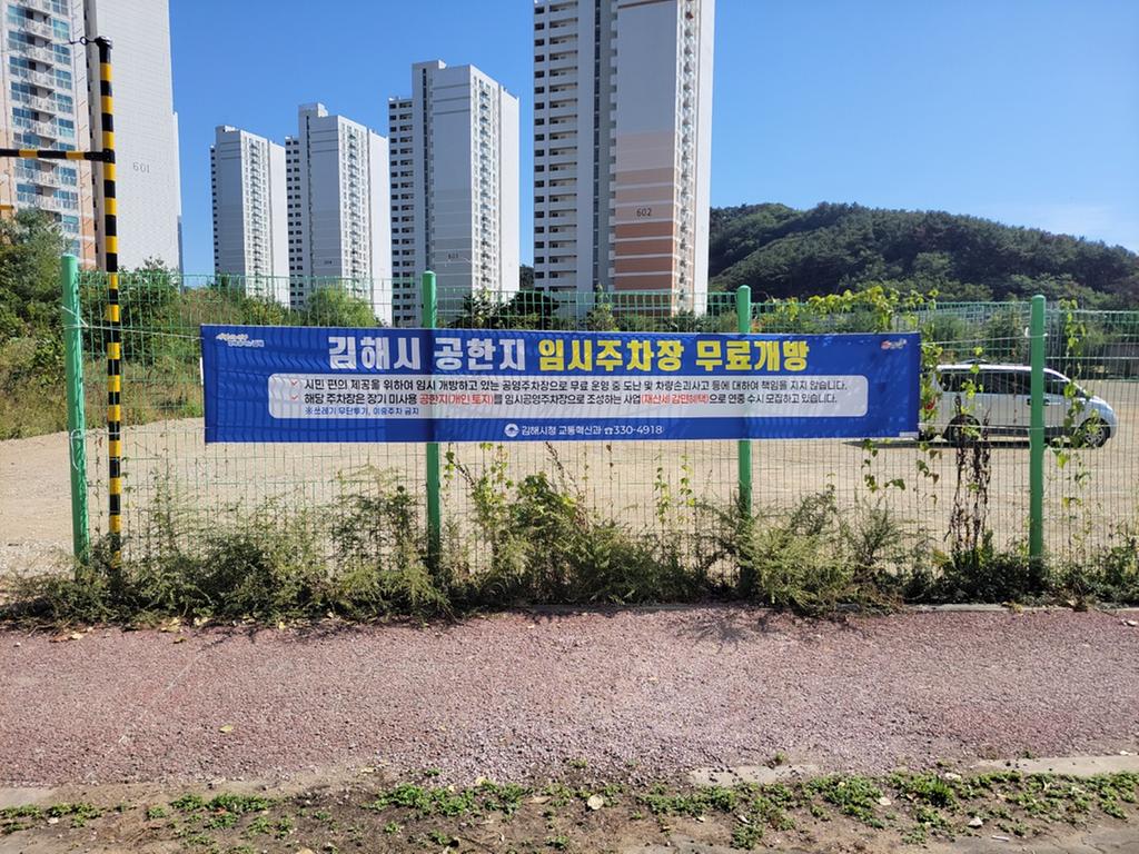 김해시, 공한지 활용해 생활권 주차문제 해소 노력 공식 보도사진