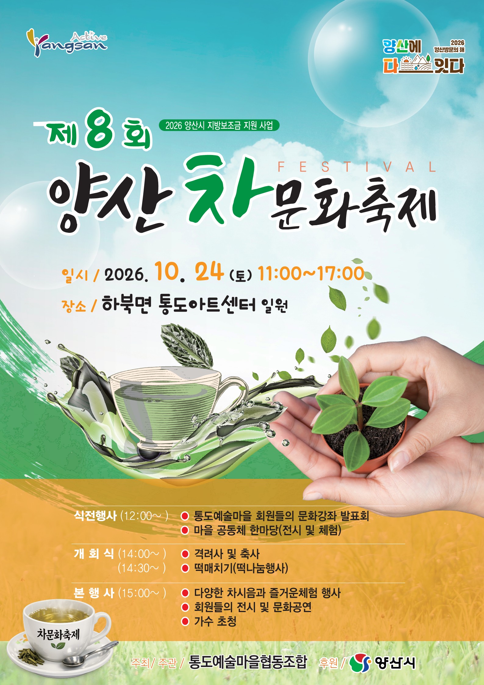 제8회 차문화축제 홍보 포스터