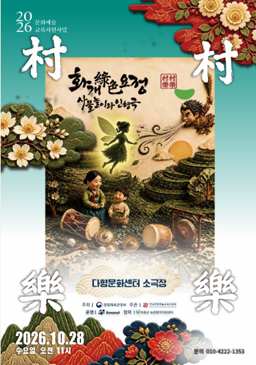 하동군,「촌촌락락」화개 통합공연 「화개 녹색(綠色) 요정」무대 올린다