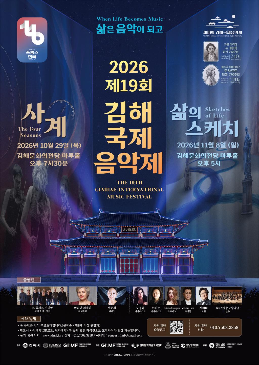 제19회 김해국제음악제, ‘삶은 음악이 되고’ 가을의 김해를 물들인다 공식 보도사진