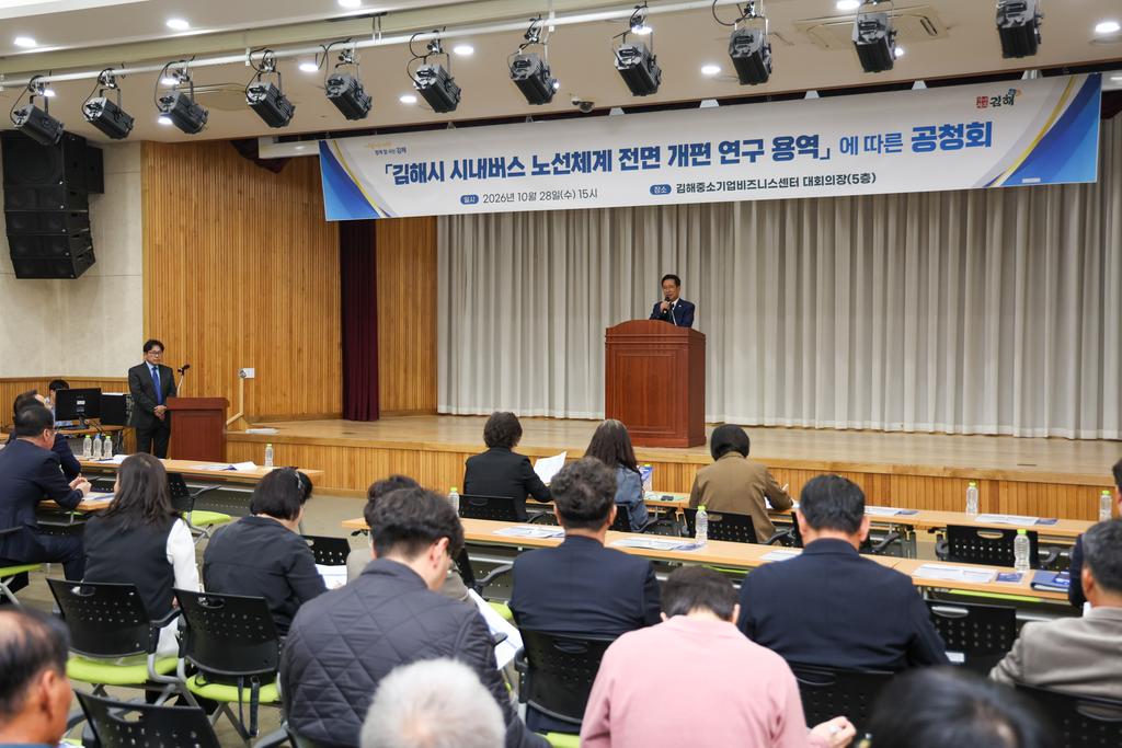 김해시, 시내버스 노선체계 개편 시민공청회 개최 공식 보도사진