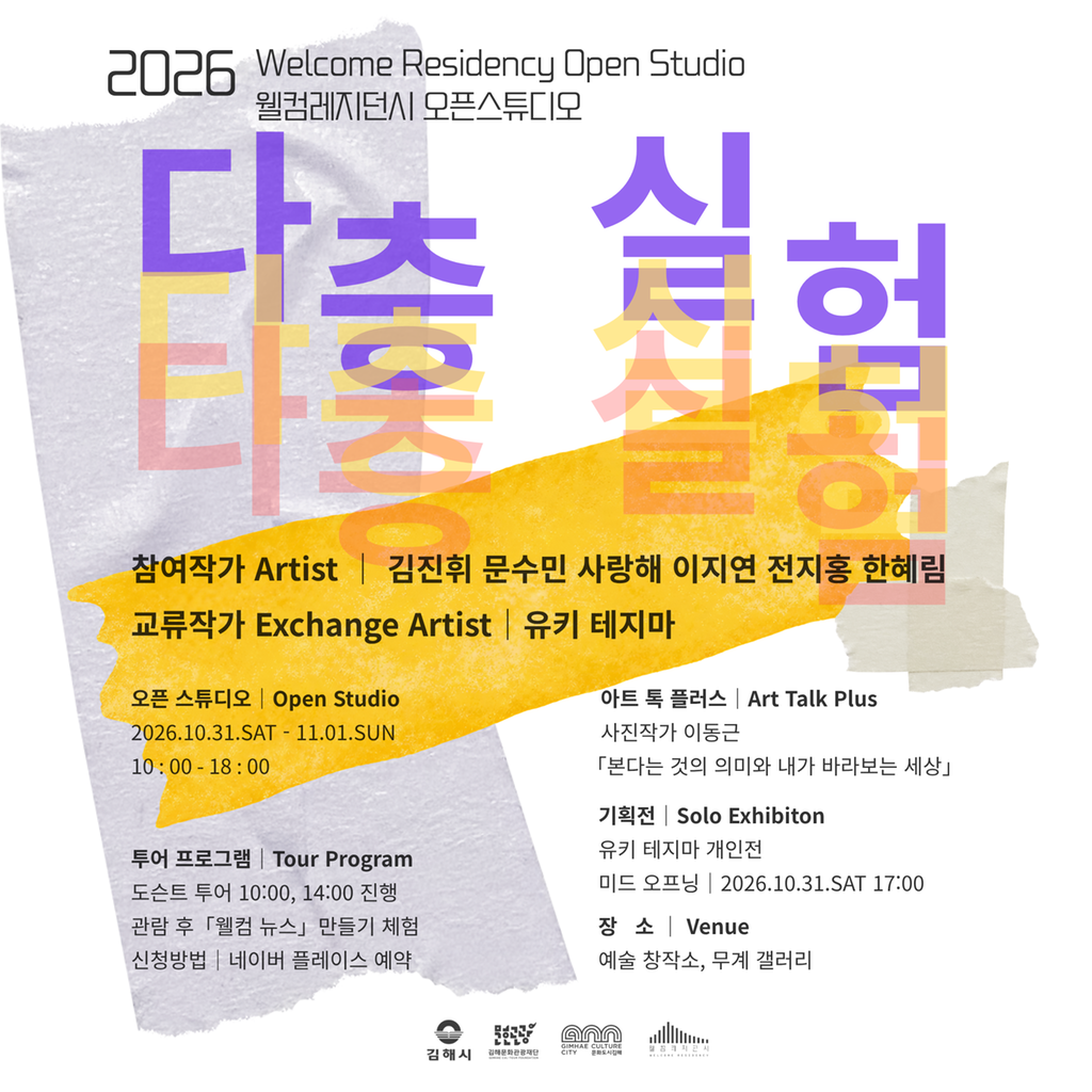 (재)김해문화관광재단 웰컴레지던시, 오픈스튜디오 ‘다층실험’ 개최 공식 보도사진