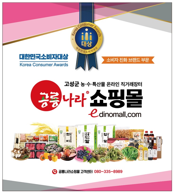 고성군 공룡나라쇼핑몰, 오픈 18주년 기념 ‘20% 고객감사 할인이벤트’ 개최 [농식품유통과] 1