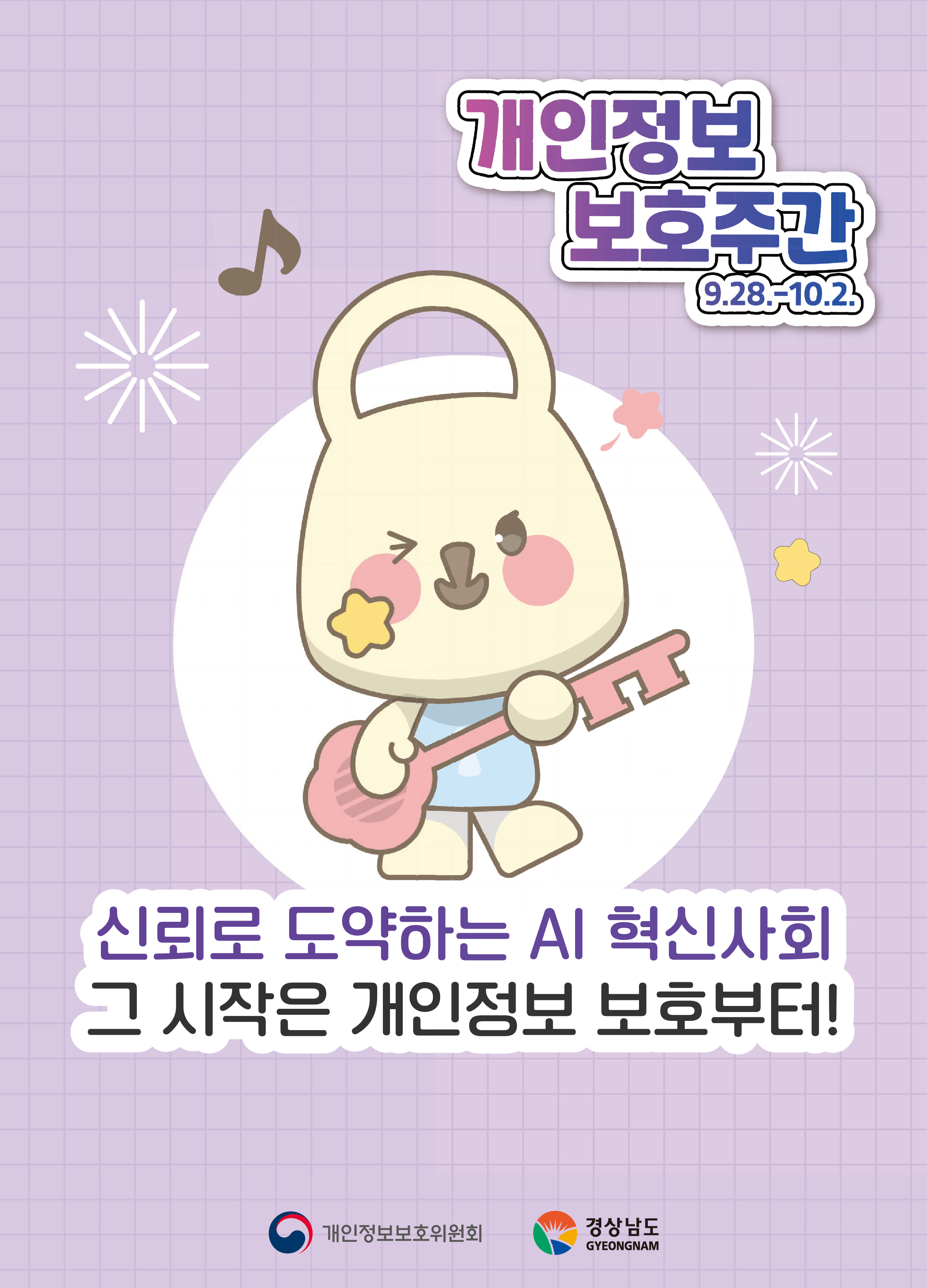 개인정보 보호주간 포스터