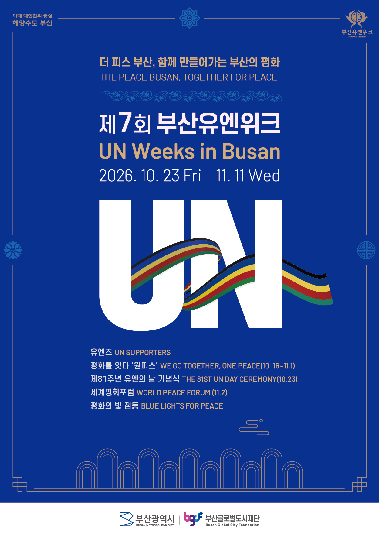 부산시, "함께 만들어가는 부산의 평화"… 「2026 부산유엔위크」 시즌7 개최 공식 첨부문서 이미지