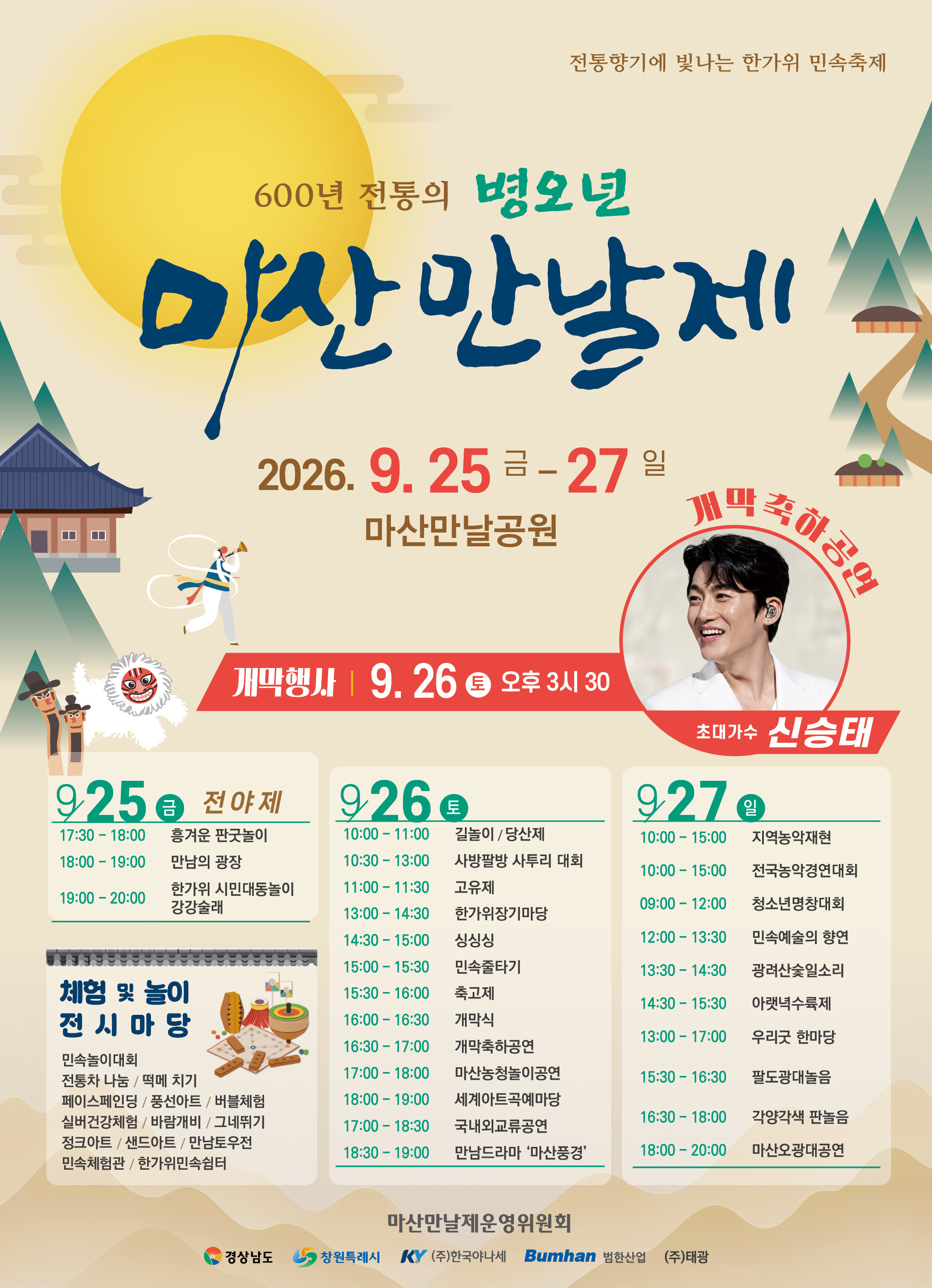 2026년 병오년 마산만날제, “추석날 만날공원에서 만나요!”(문화예술과) (1)