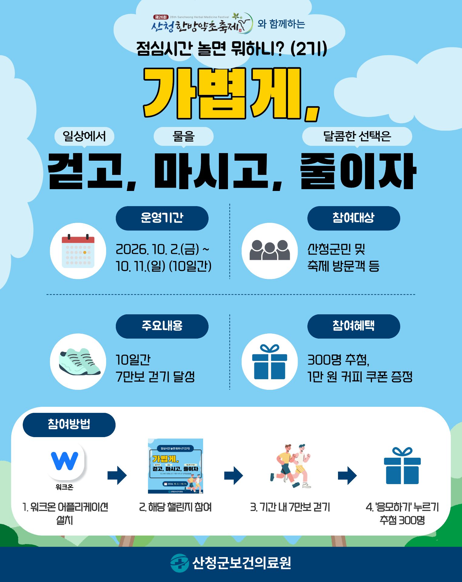 “산청한방약초축제와 함께 걷기 챌린지 도전하세요” 1