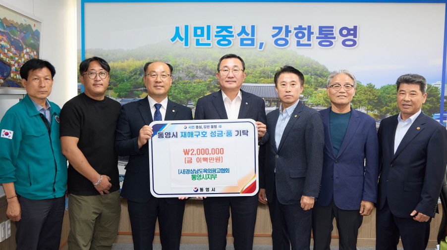 (사)경상남도옥외광고협회 통영시지부, 재해구호 성금 200만 원 기탁 공식 보도사진