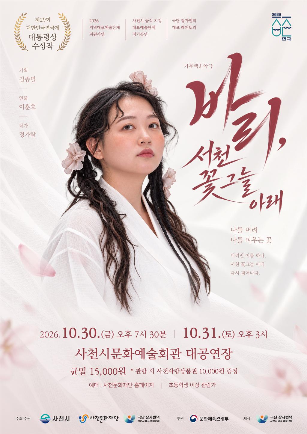 사천시, 바리， 서천 꽃 그늘 아래 개최
