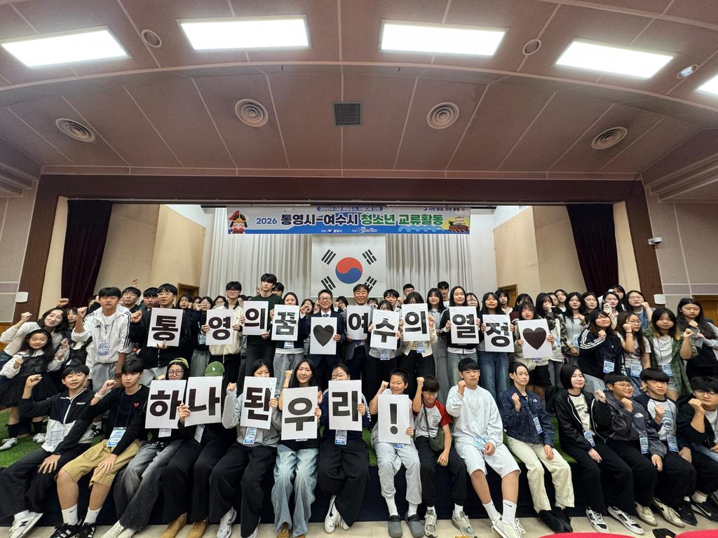 대한민국 대표 해양도시 아름다운 인연, 통영·여수 청소년 교류활동 추진 공식 보도사진