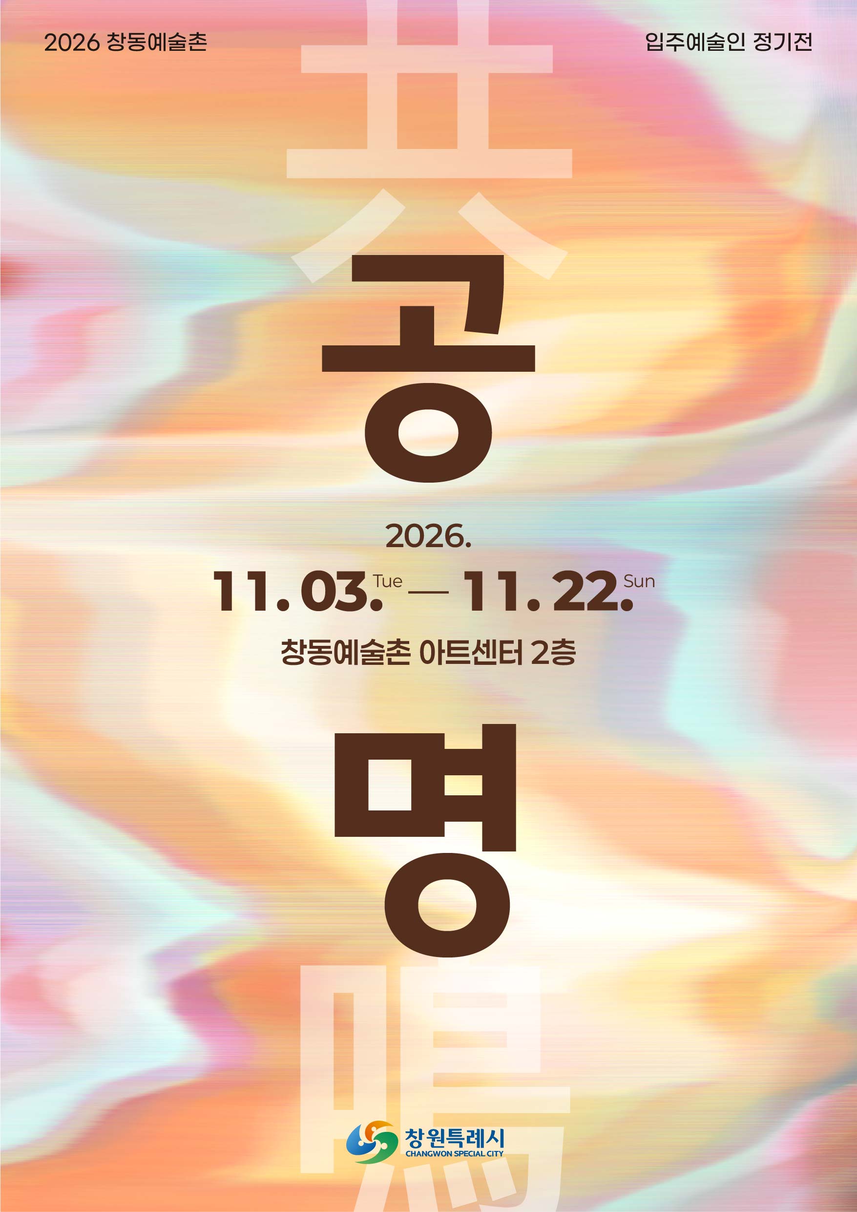창동예술촌 입주예술인 정기전 《공명(共鳴)》 개최(문화시설사업소)