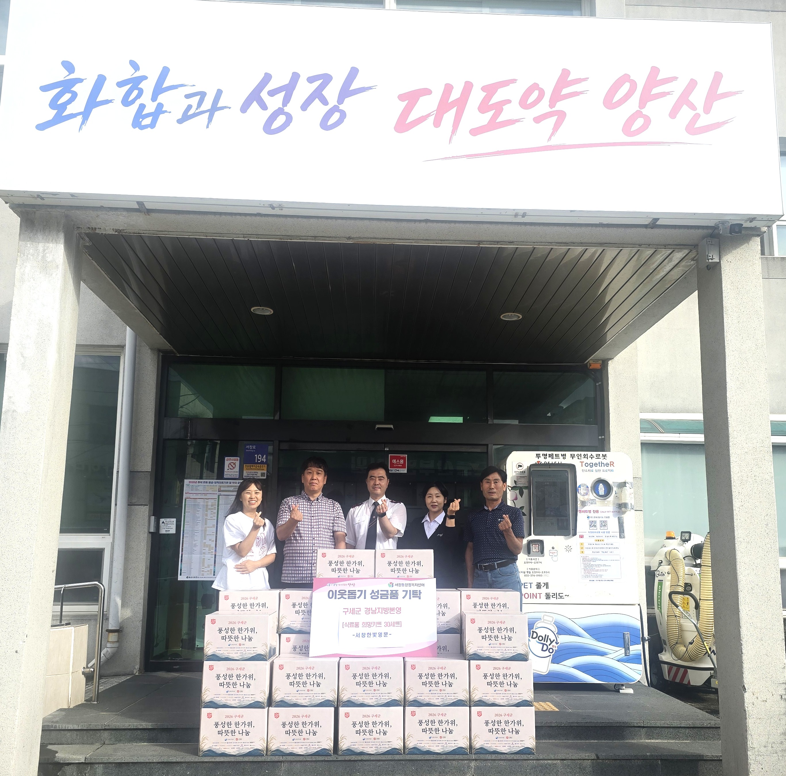 구세군 경남지역본영 후원품 기탁)