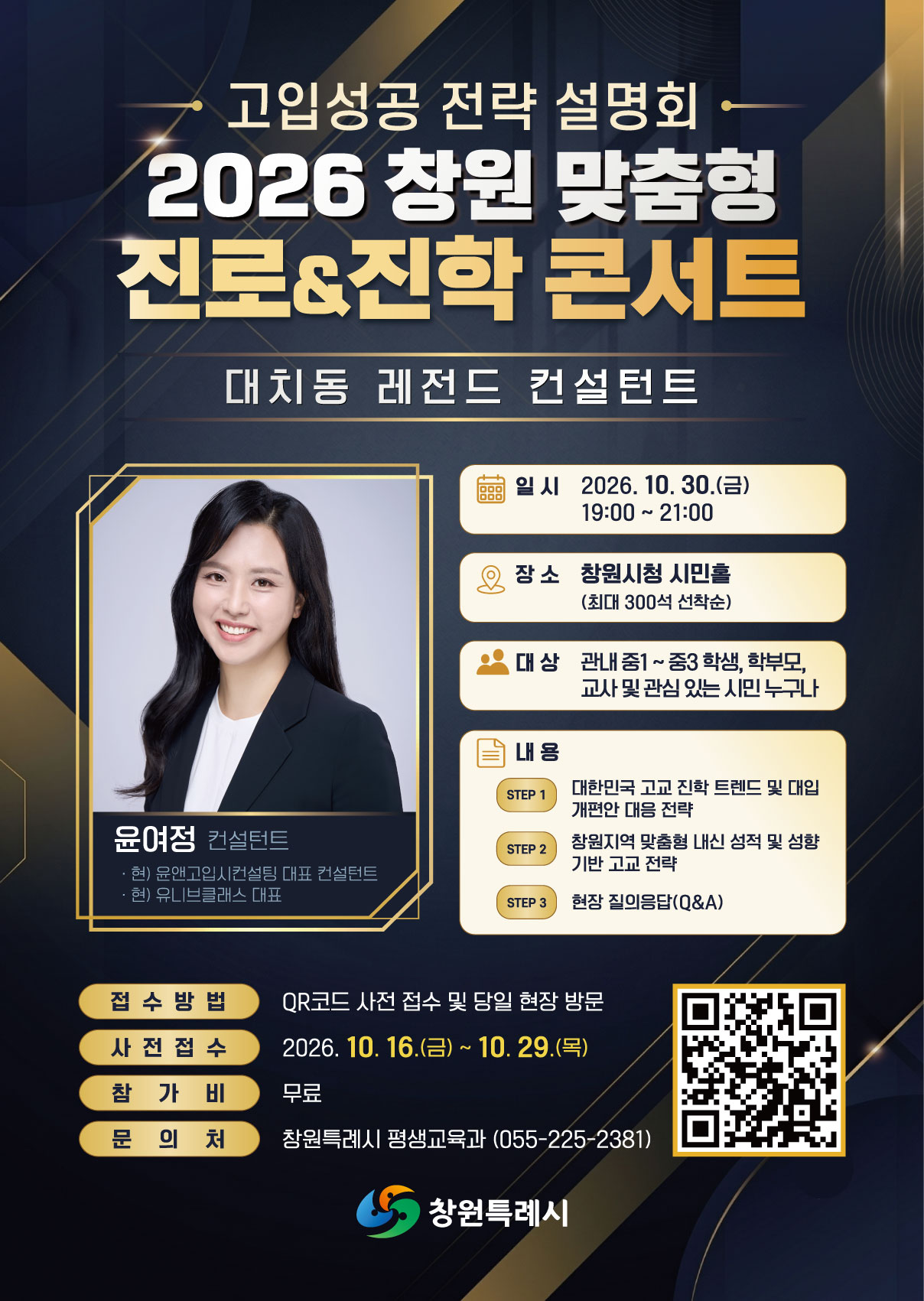 창원특례시, “달라진 고등학교 진학전략 찾아보세요”(평생교육과)