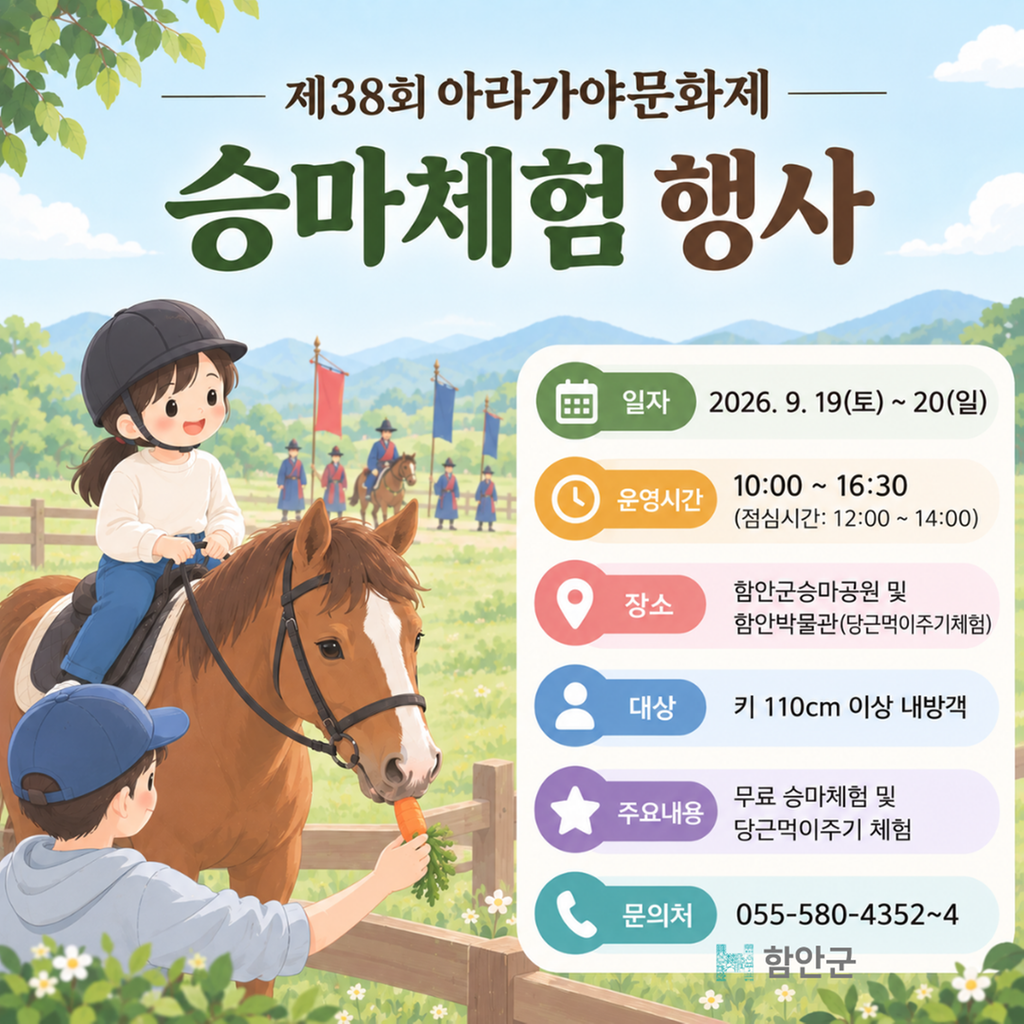 함안군승마공원 제38회 아라가야문화제 승마체험 행사 안내