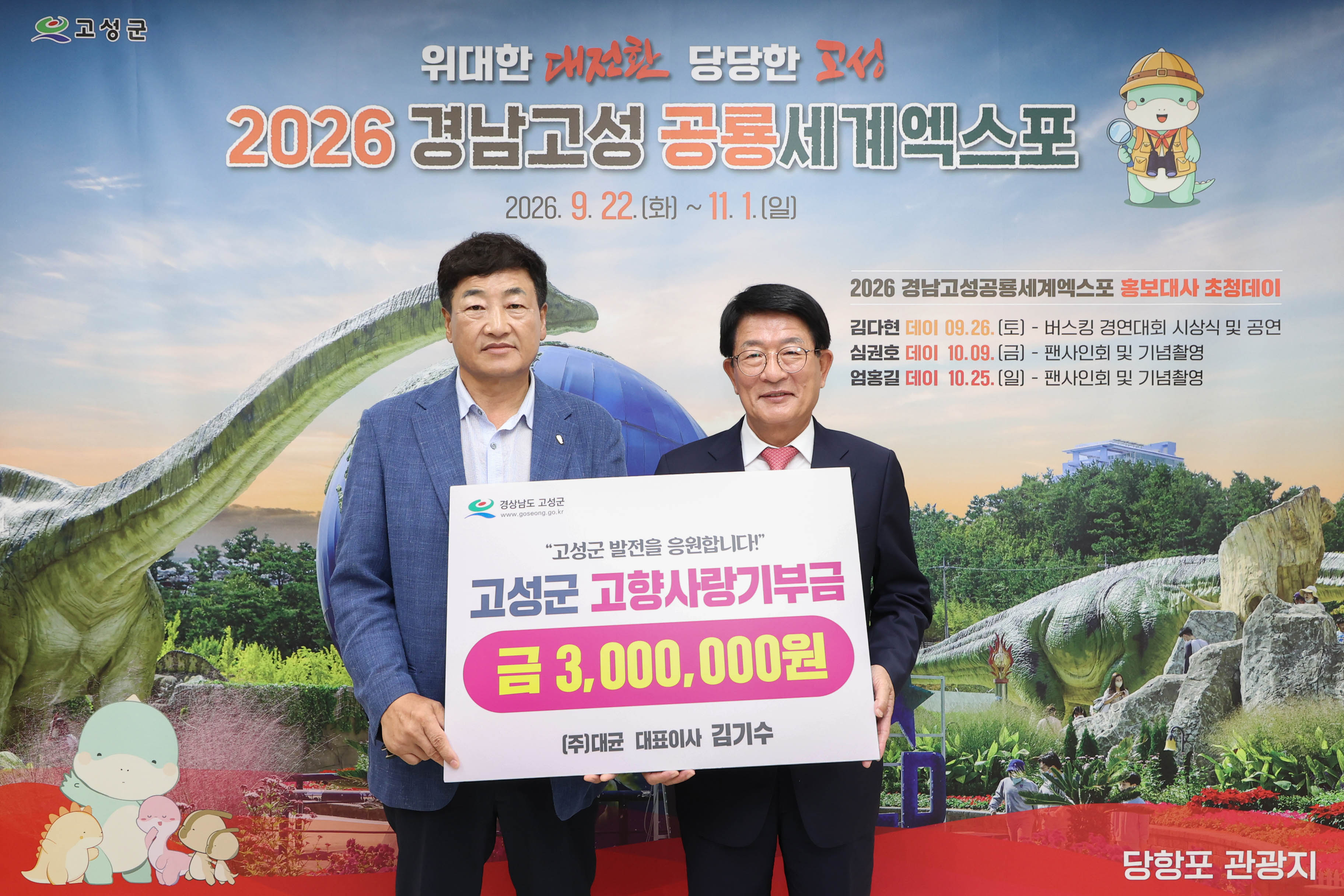 (주)대균 김기수 대표, 고성군에 고향사랑기부금 300만 원 기탁 [인구청년추진단] 1