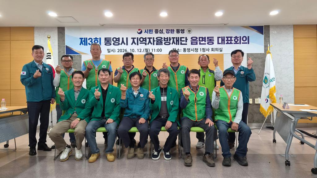 통영시 지역자율방재단, 읍면동 대표회의 개최 공식 보도사진