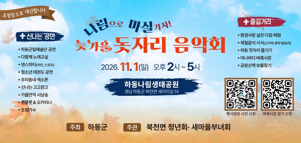 하동나림생태공원서 '늦가을 돗자리 음악회' 열린다