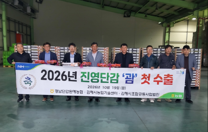 ‘진영 햇 단감’ 올해 첫 수출 선적 미국 괌 시작 수출 국가 확대 공식 보도사진