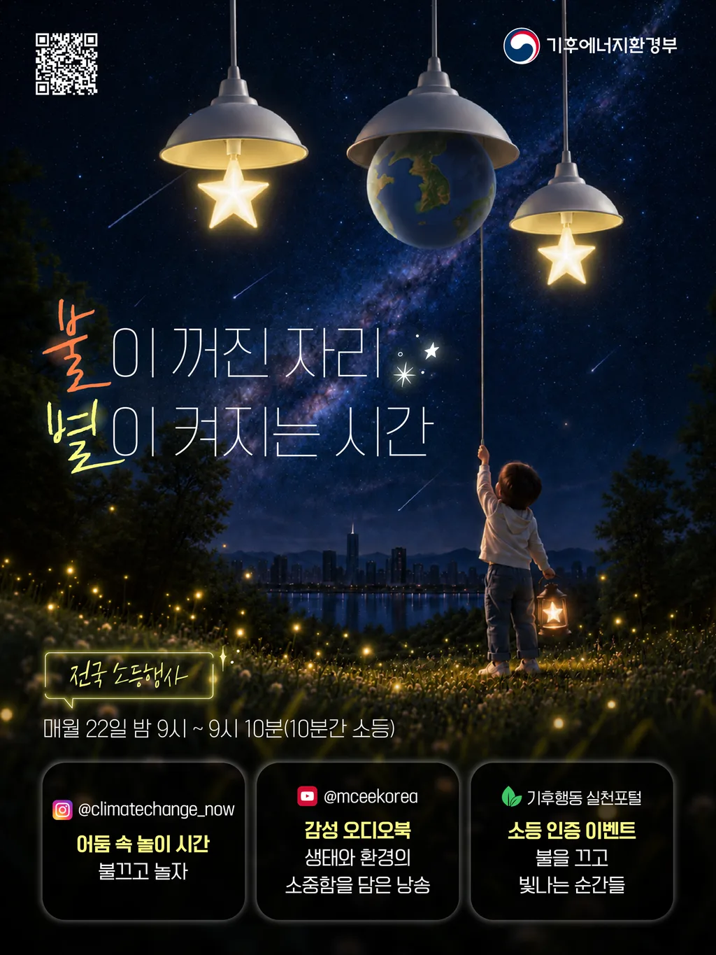 전국 소등행사 포스터