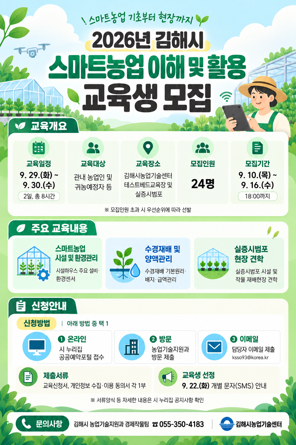 김해시 ‘스마트농업 이해 및 활용’ 교육생 모집 공식 보도사진