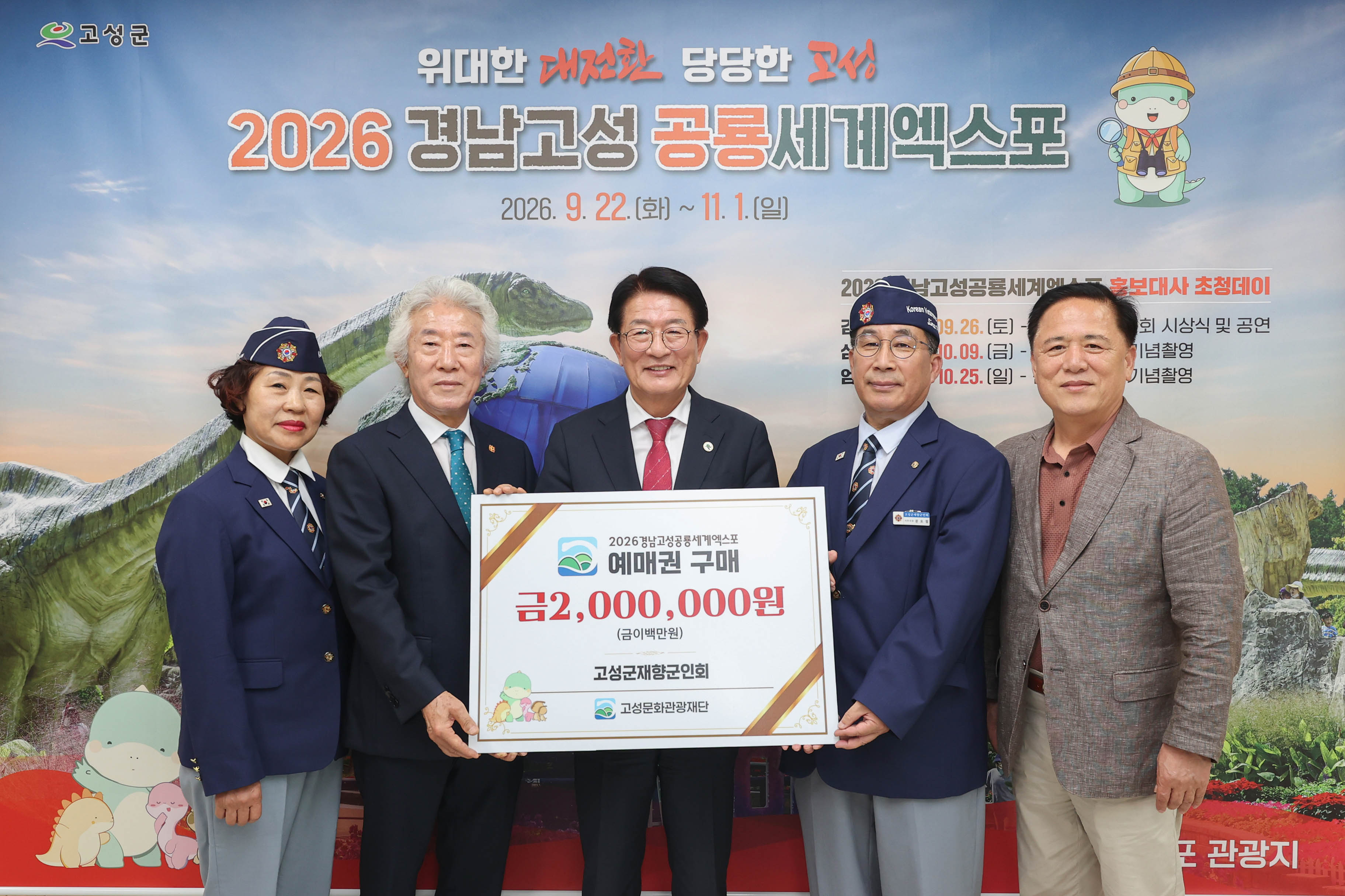 고성군재향군인회 공룡엑스포 사전예매권 대량 구매 [고성문화관광재단] 1