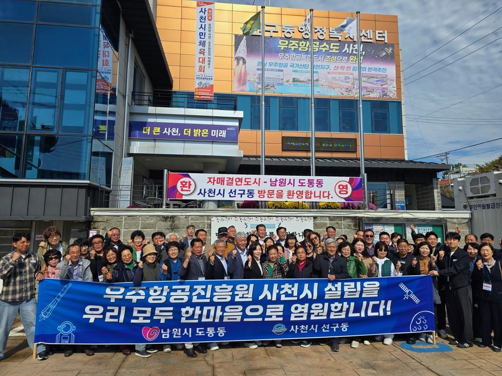 사천시 선구동， 자매결연도시 남원시 도통동 초청