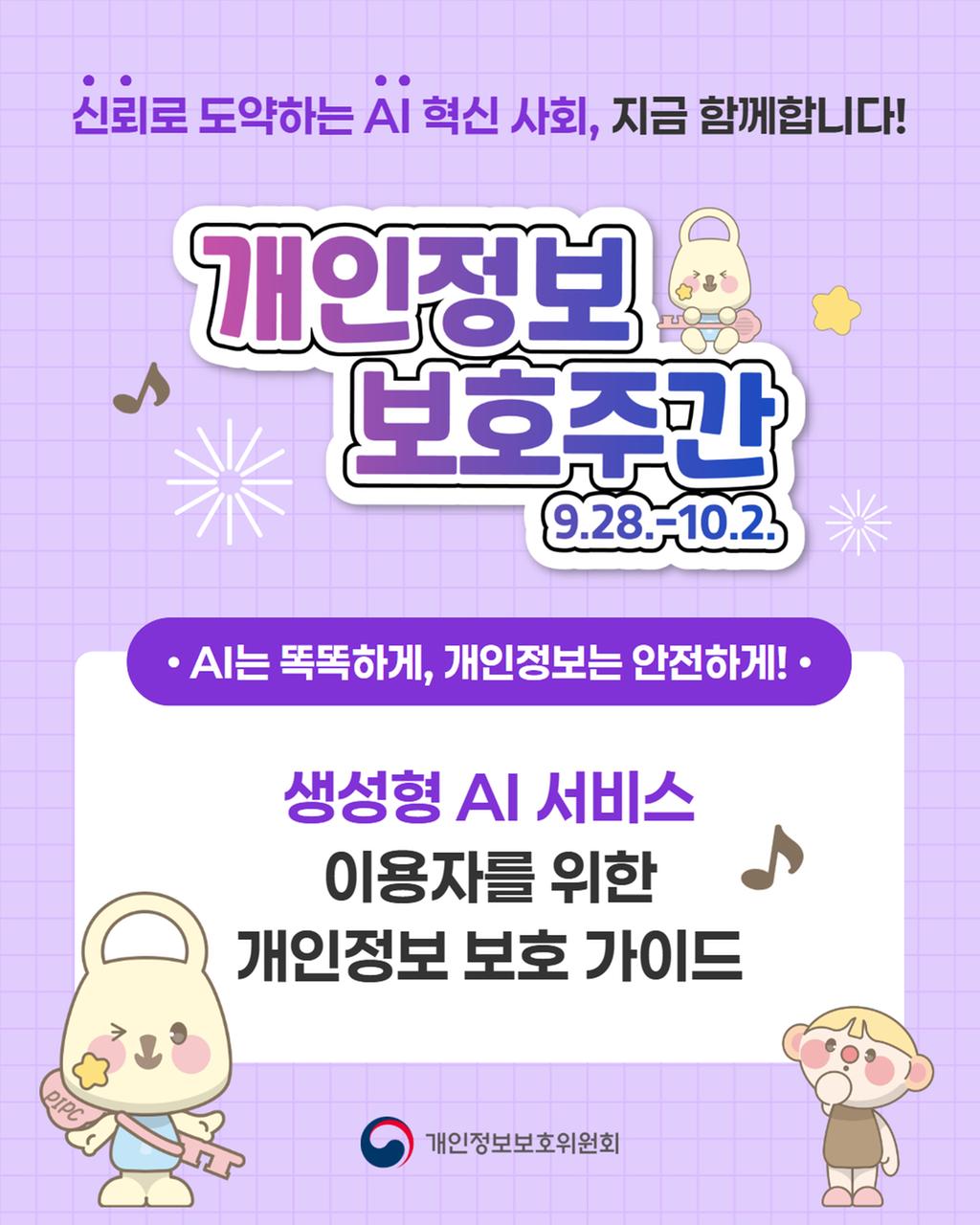[카드뉴스]개인정보 보호주간(2026. 9. 28. ~ 10. 2) 공식 보도사진
