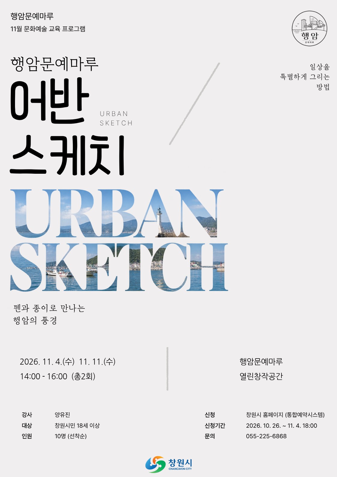 행암문예마루, ‘어반스케치’ 강좌 11월 연장 운영(문화시설사업소)