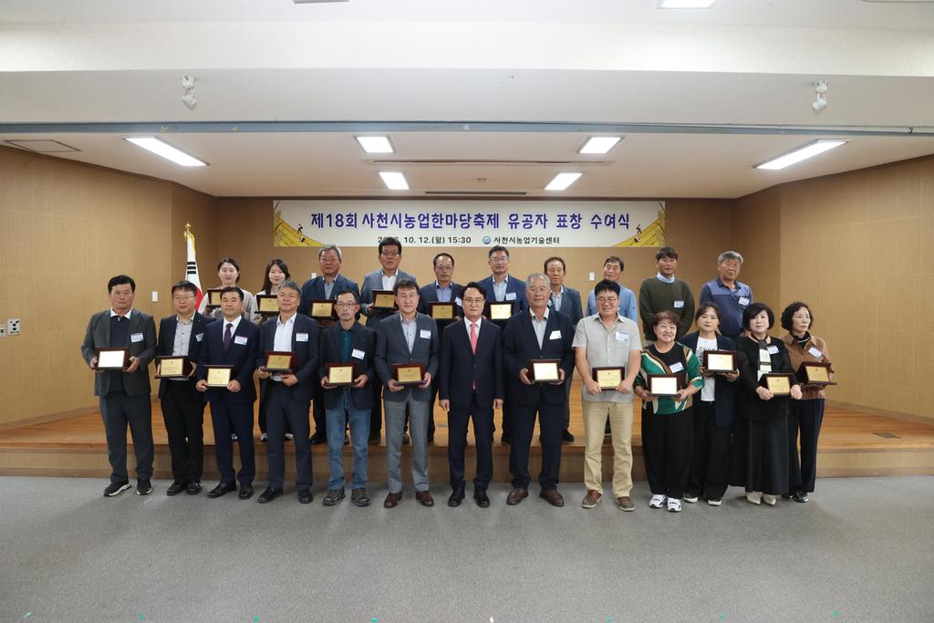 사천시, 제18회 사천시농업한마당축제 유공자 표창 수여식