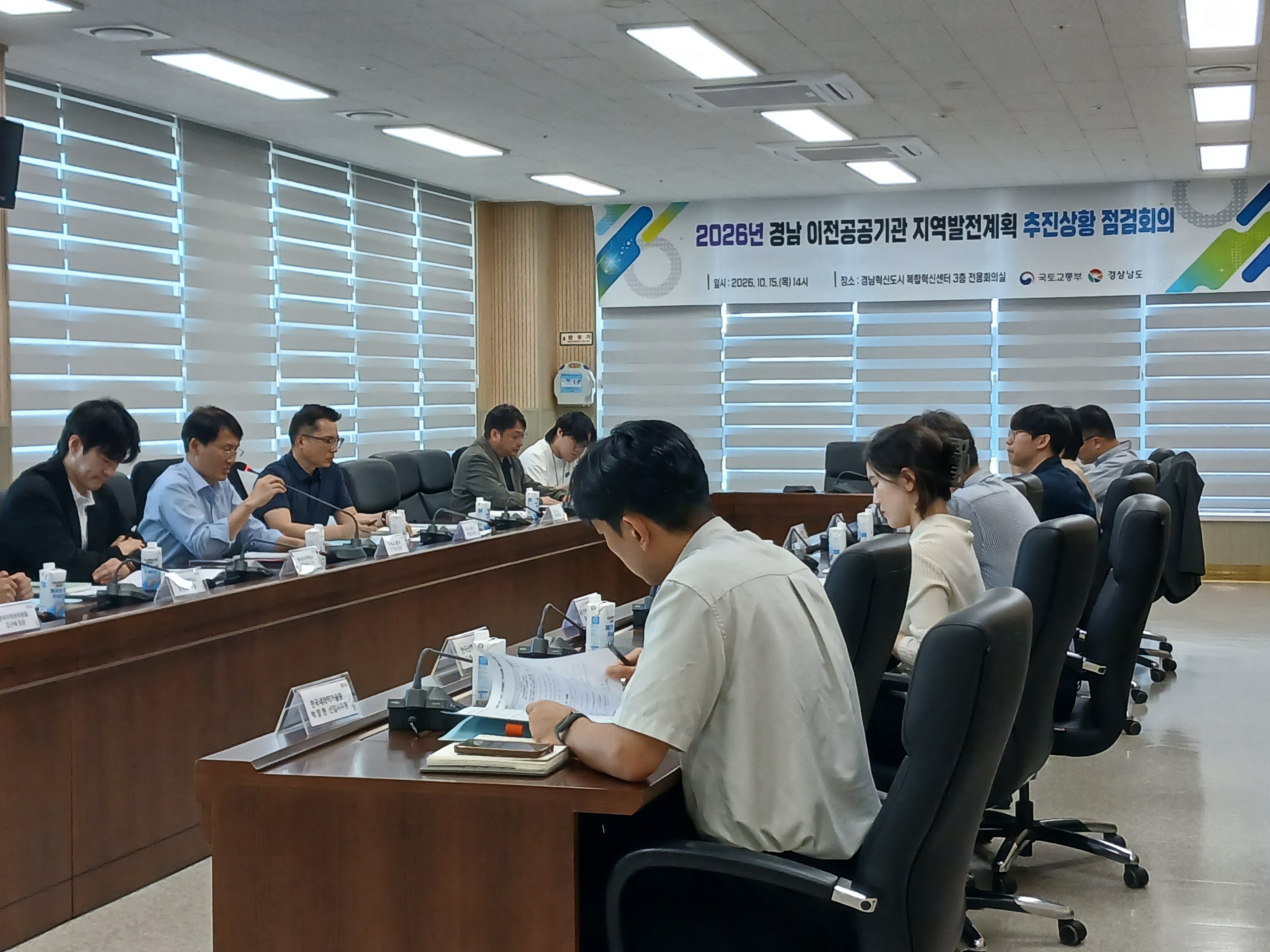 이전공공기관 지역발전계획 중간점검 회의