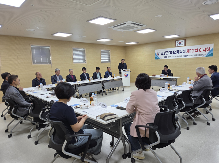 ‘고성군장애인체육회 제12차 이사회 개최’ [스포츠산업과] 1