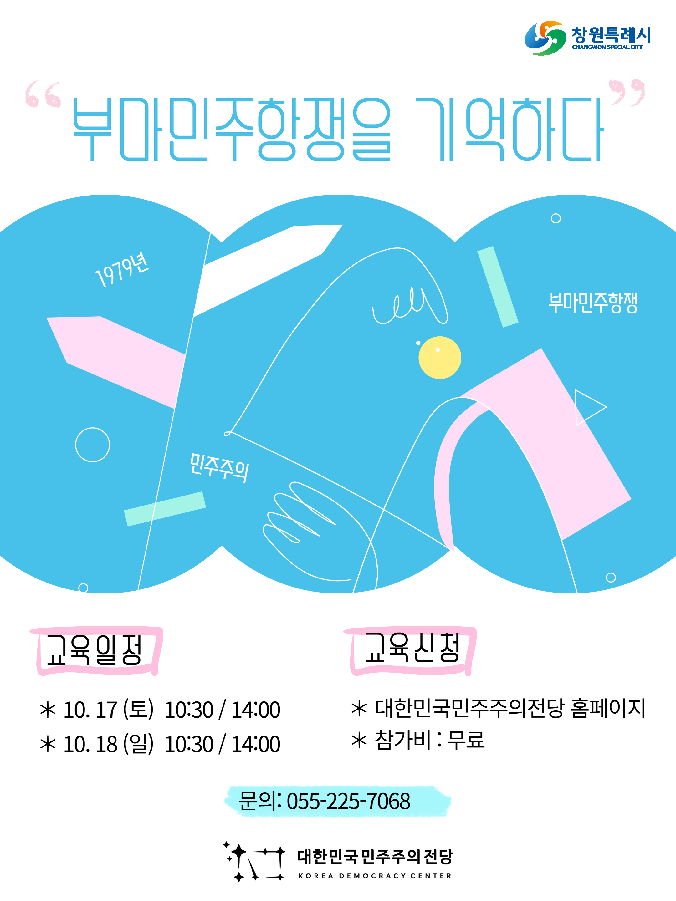 대한민국민주주의전당, 부마민주항쟁 기념 프로그램 운영(문화시설사업소) (1)
