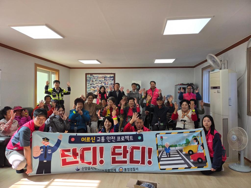 산양읍, ‘단디! 단디!’어르신 교통안전 프로젝트 공식 보도사진