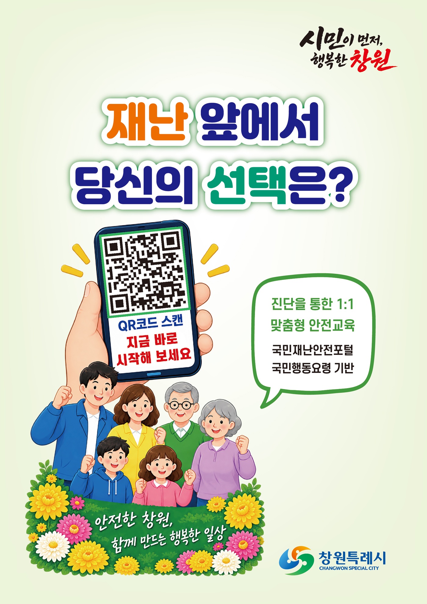 창원시, 퀴즈로 배우는 재난안전 진단캠페인 실시(안전총괄담당관)